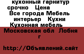 кухонный гарнитур срочно › Цена ­ 10 000 - Все города Мебель, интерьер » Кухни. Кухонная мебель   . Московская обл.,Лобня г.